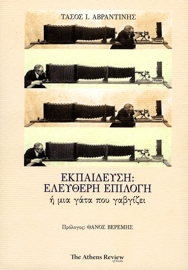 Εκπαίδευση: Ελεύθερη επιλογή ή μια γάτα που γαβγίζει