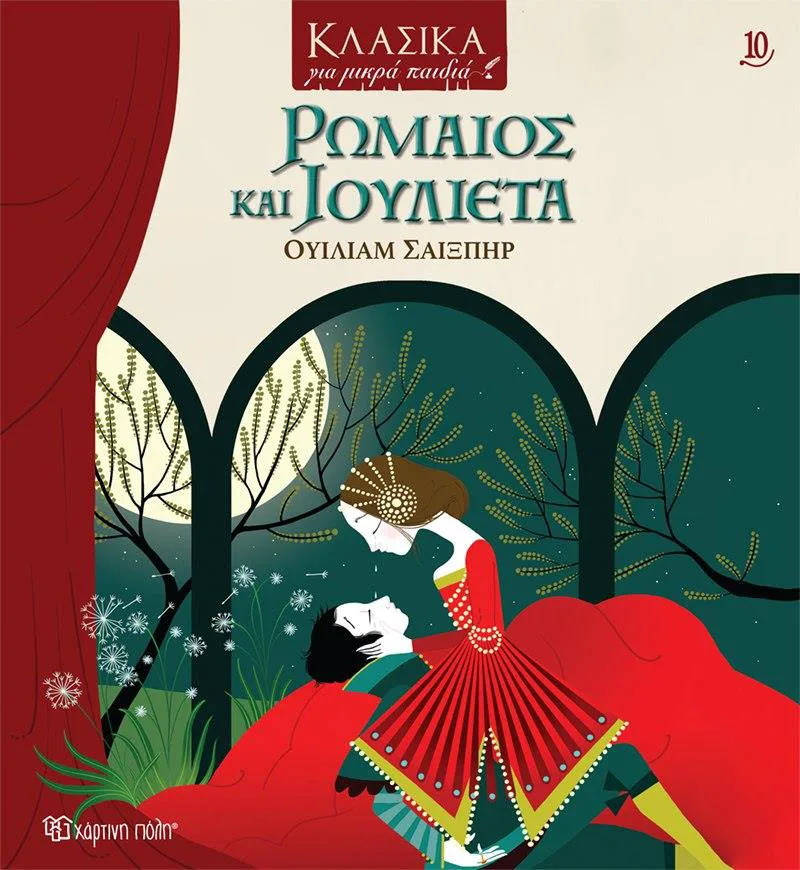 ΡΩΜΑΙΟΣ ΚΑΙ ΙΟΥΛΙΕΤΑ