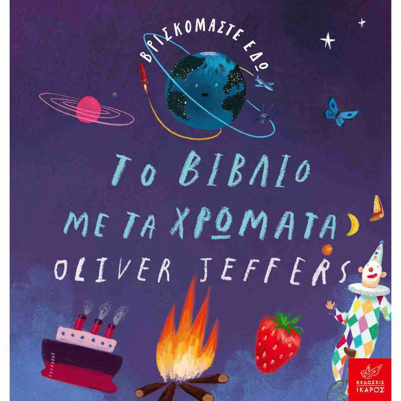 Το βιβλίο με τα χρώματα Oliver Jeffers