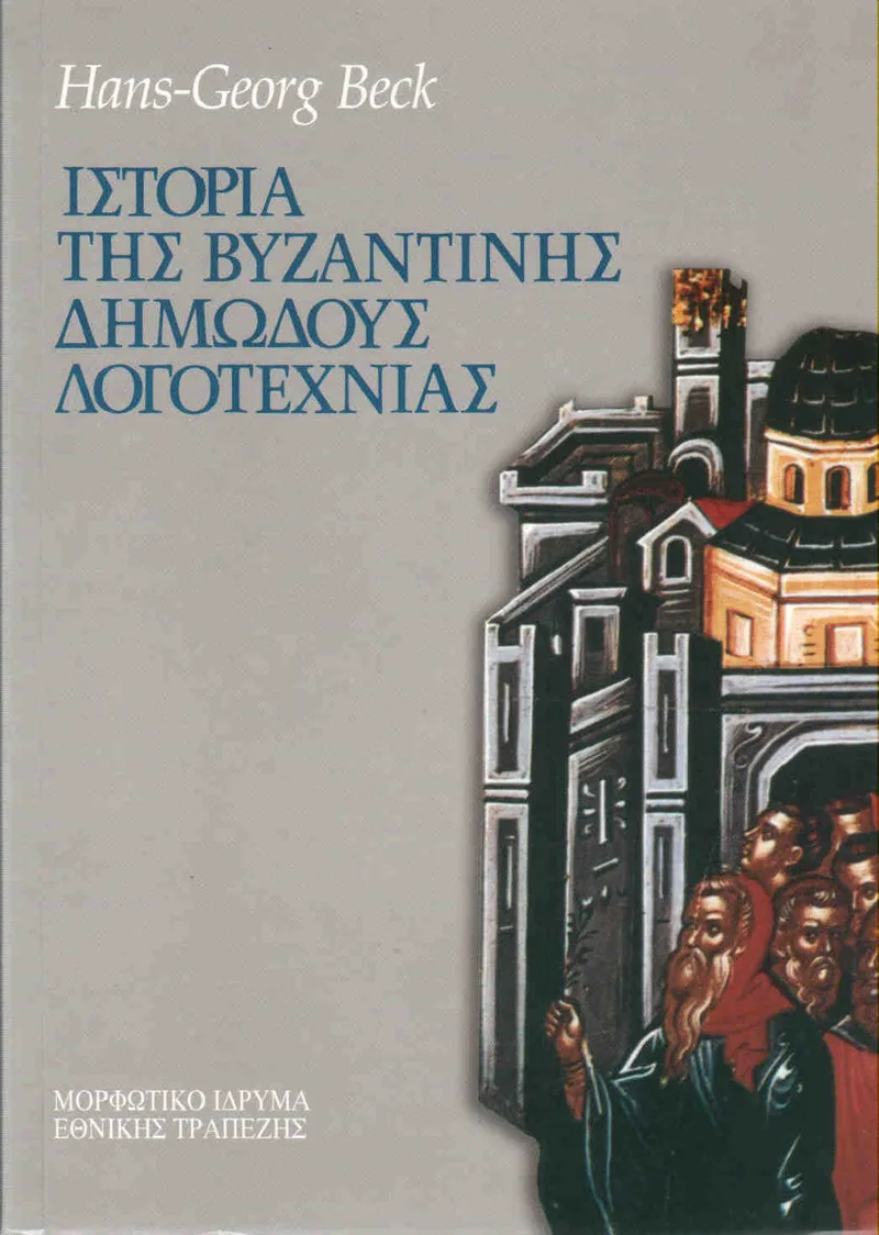 ΙΣΤΟΡΙΑ ΤΗΣ ΒΥΖΑΝΤΙΝΗΣ ΔΗΜΩΔΟΥΣ ΛΟΓΟΤΕΧΝΙΑΣ