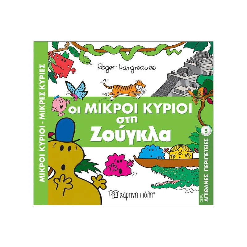 Οι Μικροί Κύριοι Στη Ζούγκλα