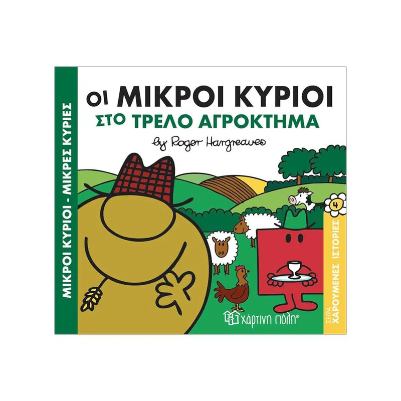 Οι Μικροί Κύριοι Στο Τρελό Αγρόκτημα