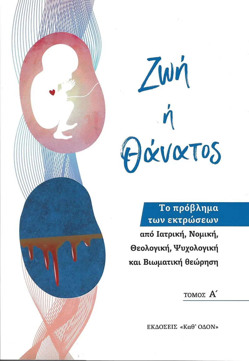 ΖΩΗ Ή ΘΑΝΑΤΟΣ - ΤΟ ΠΡΟΒΛΗΜΑ ΤΩΝ ΕΚΤΡΩΣΕΩΝ ΤΟΜΟΣ Α