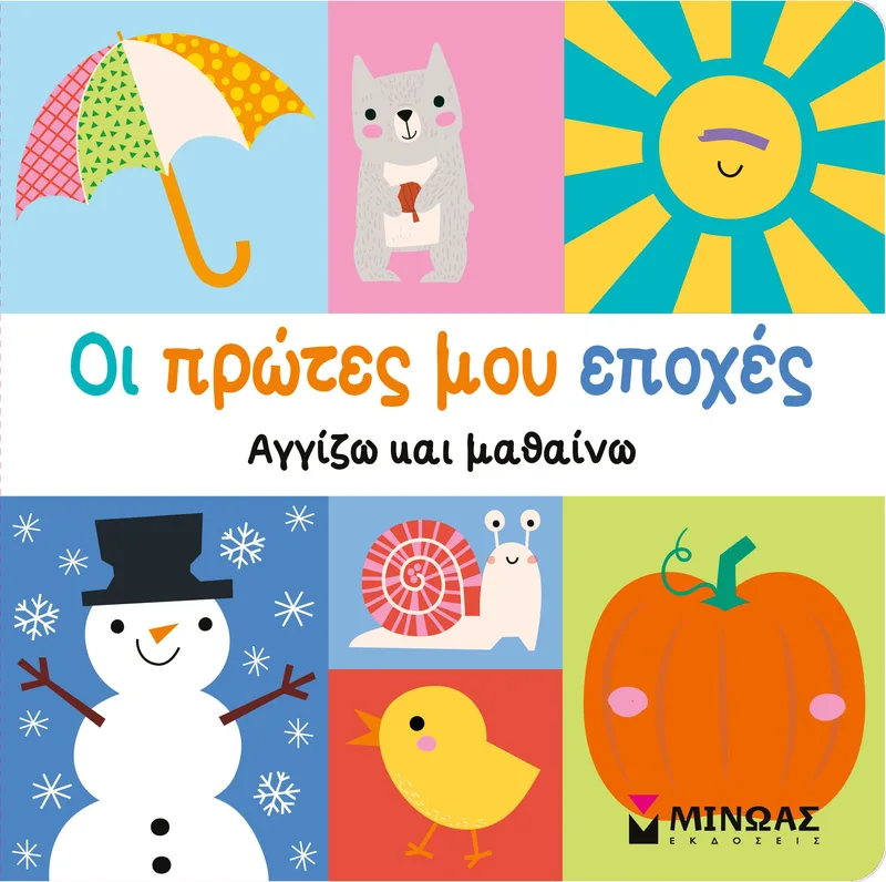Οι πρώτες μου εποχές: Αγγίζω και μαθαίνω