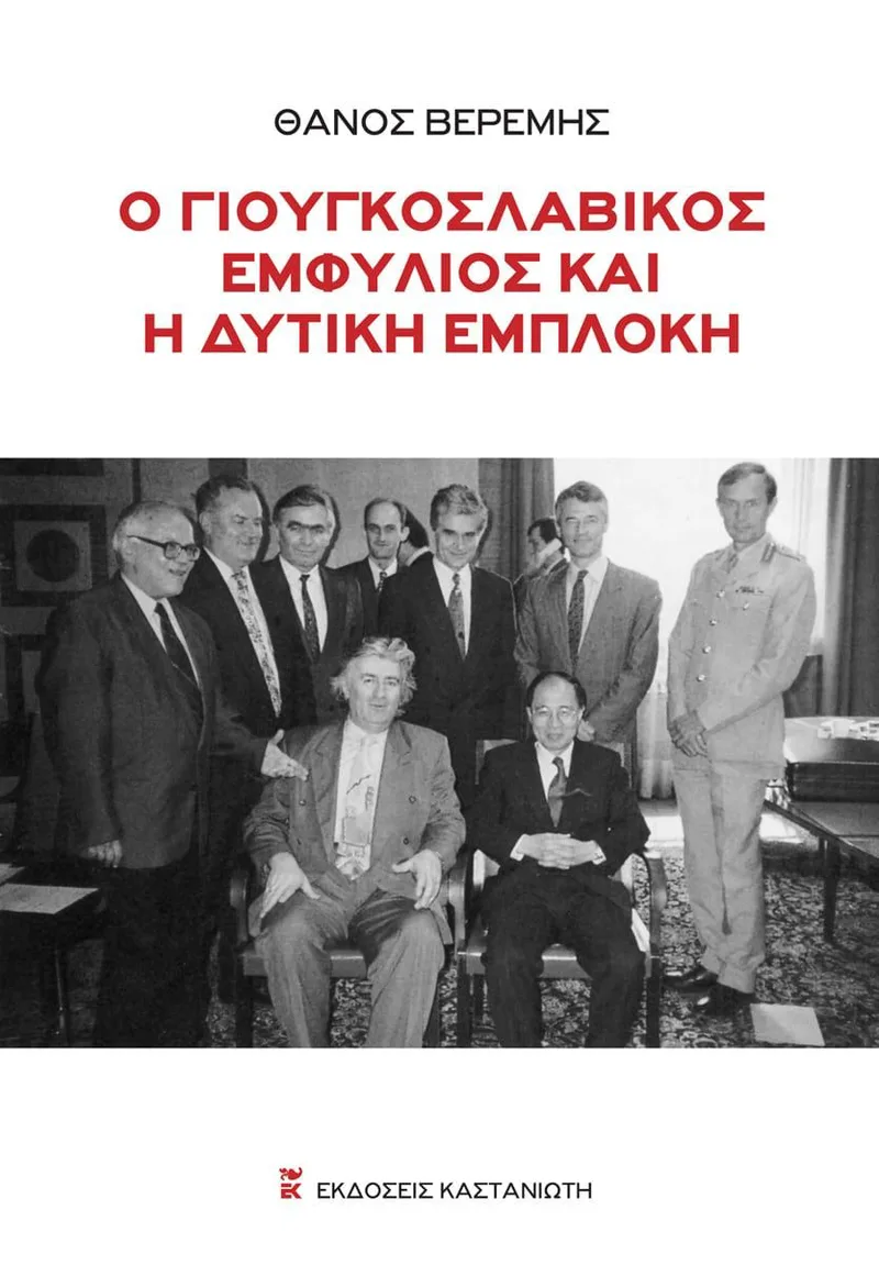 Ο γιουγκοσλαβικός εμφύλιος και η δυτική εμπλοκή