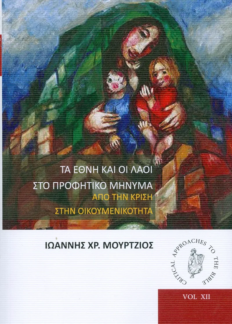 ΤΑ ΕΘΝΗ ΚΑΙ ΟΙ ΛΑΟΙ ΣΤΟ ΠΡΟΦΗΤΙΚΟ ΜΗΝΥΜΑ
