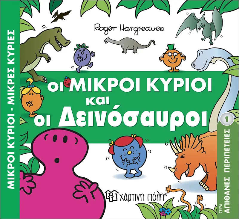 Οι μικροί κύριοι και οι δεινόσαυροι (Απίθανες περιπέτειες 1)