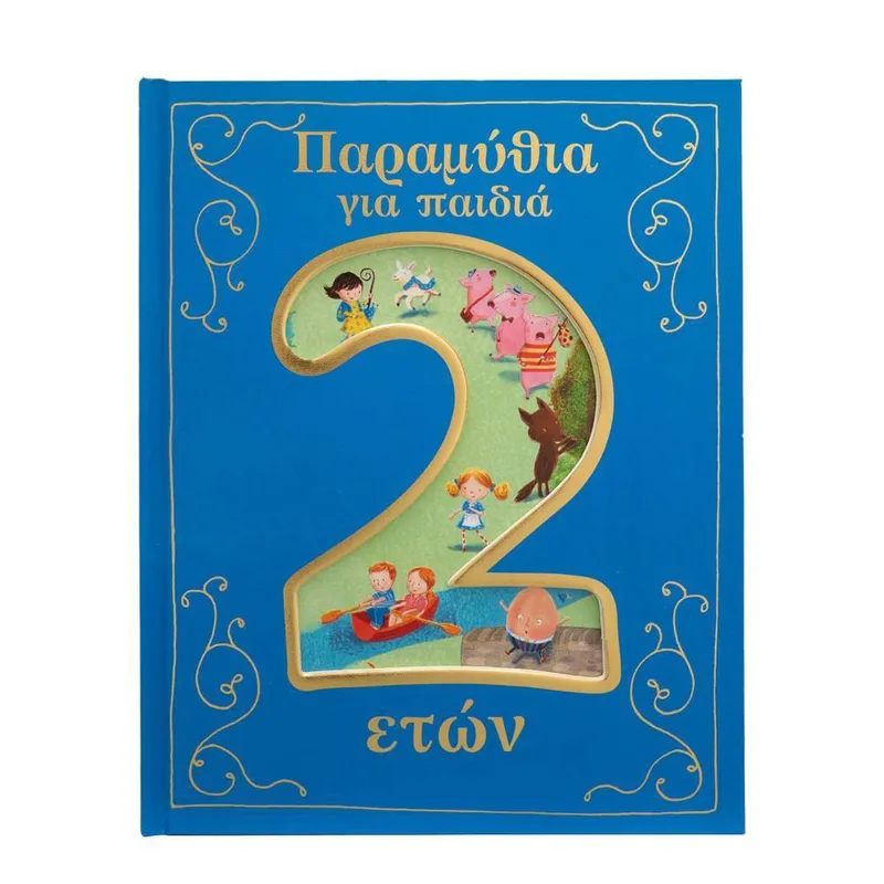 34328 Παραμύθια Για Παιδιά 2 Ετών