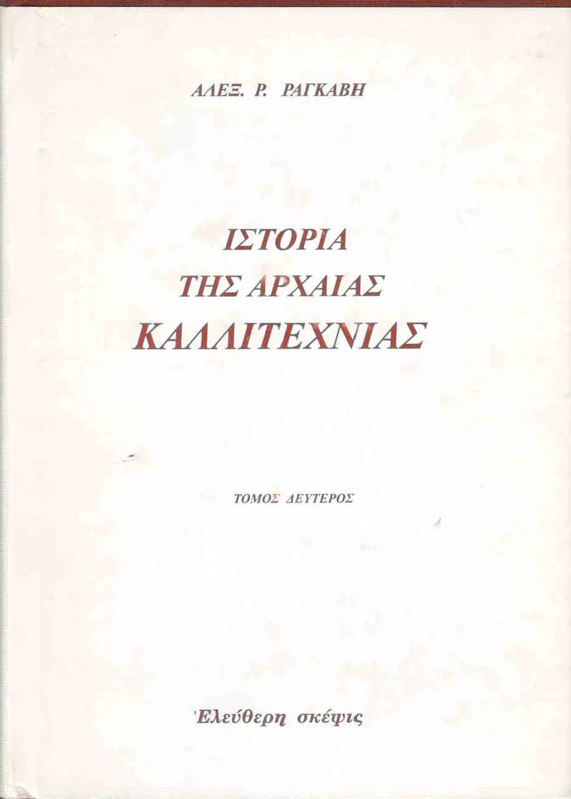 ΙΣΤΟΡΙΑ ΤΗΣ ΑΡΧΑΙΑΣ ΚΑΛΛΙΤΕΧΝΙΑΣ (Α+Β ΤΟΜΟΣ)
