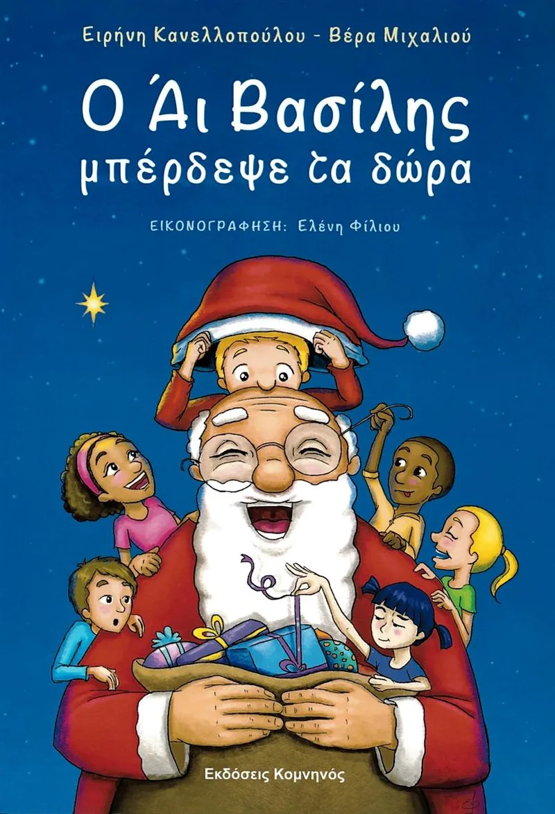 Ο Άι Βασίλης μπέρδεψε τα δώρα