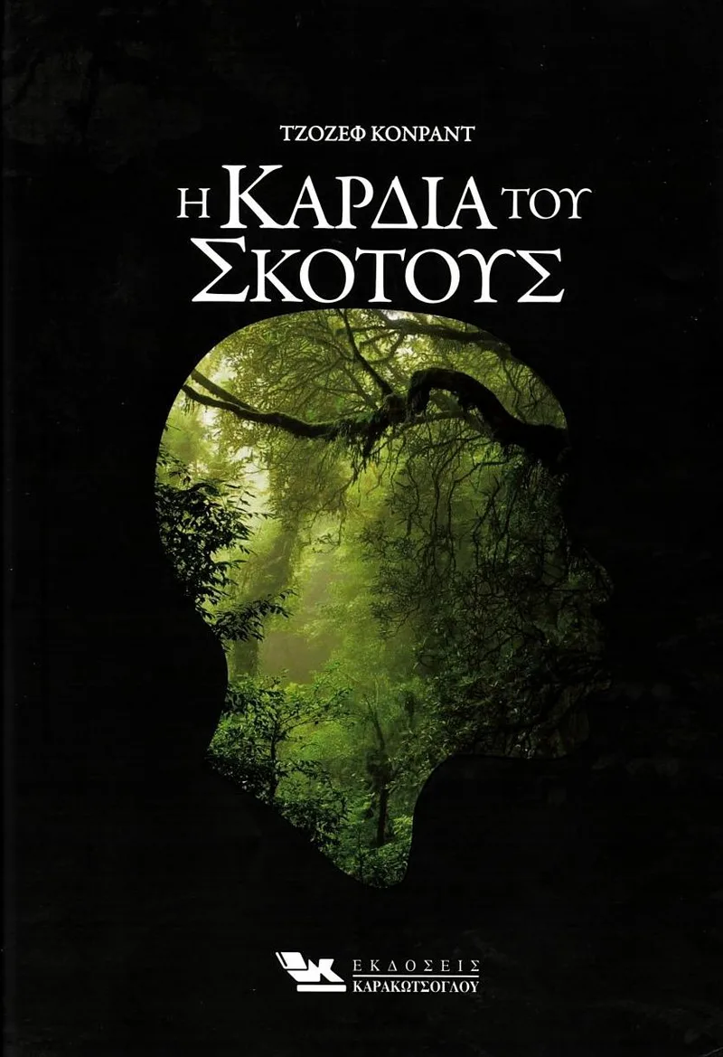 Η καρδιά του σκότους