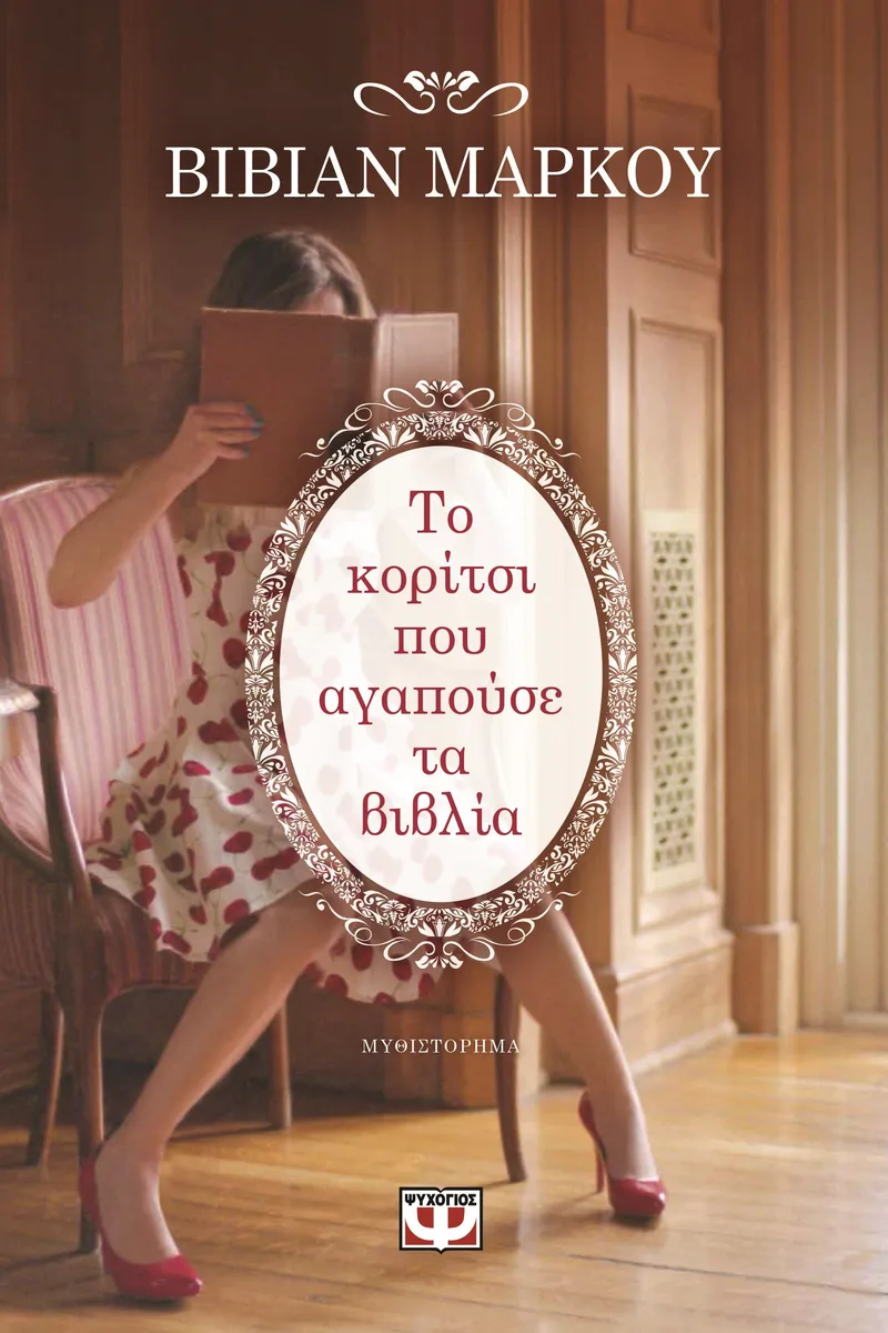 e-book ΤΟ ΚΟΡΙΤΣΙ ΠΟΥ ΑΓΑΠΟΥΣΕ ΤΑ ΒΙΒΛΙΑ (epub)