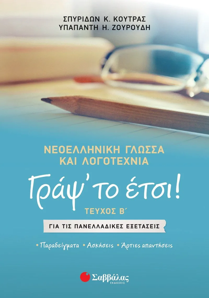 Γράψ' το έτσι! Β' τόμος, Νεοελληνική Γλώσσα και Λογοτεχνία για τις Πανελλαδικές Εξετάσεις