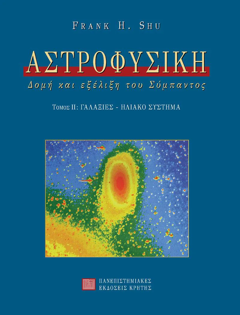 ΑΣΤΡΟΦΥΣΙΚΗ ΔΟΜΗ ΚΑΙ ΕΞΕΛΙΞΗ ΤΟΥ ΣΥΜΠΑΝΤΟΣ Β'ΤΟΜΟΣ