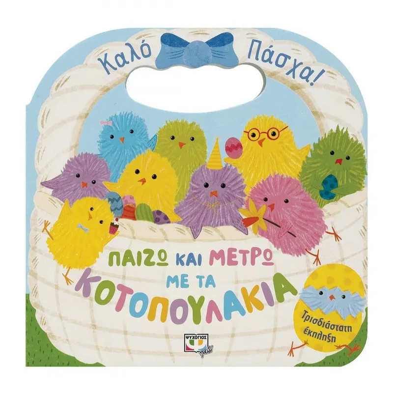 ΚΑΛΟ ΠΑΣΧΑ ΠΑΙΖΩ ΚΑΙ ΜΕΤΡΩ ΜΕ ΤΑ ΚΟΤΟΠΟΥΛΑΚΙΑ