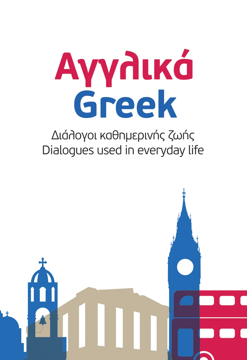 Αγγλικά - Ελληνικά. English - Greek. Διάλογοι καθημερινής ζωής - Dialogues used in everyday life