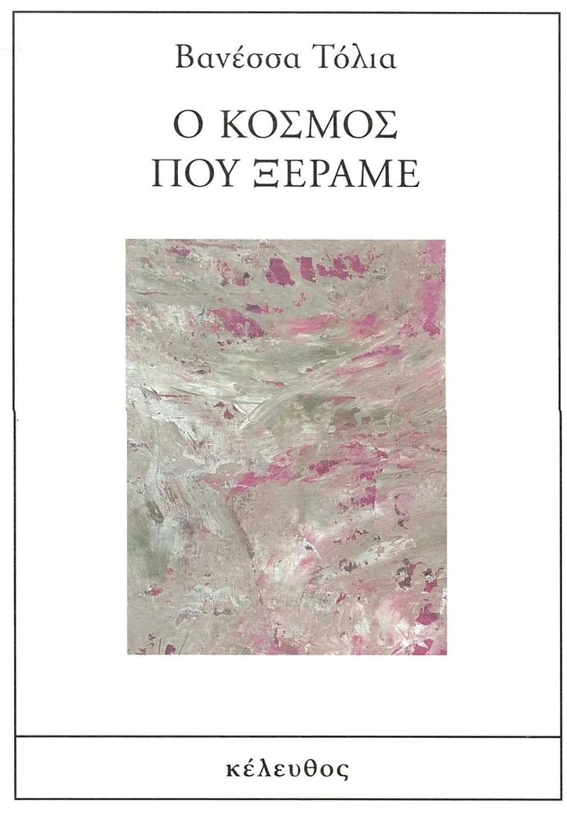 Ο κόσμος που ξέραμε