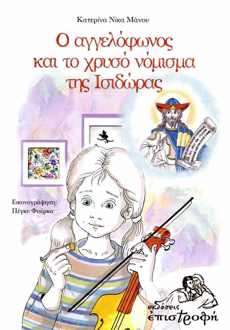 Ο ΑΓΓΕΛΟΦΩΝΟΣ ΚΑΙ ΤΟ ΧΡΥΣΟ ΝΟΜΙΣΜΑ ΤΗΣ ΙΣΙΔΩΡΑΣ