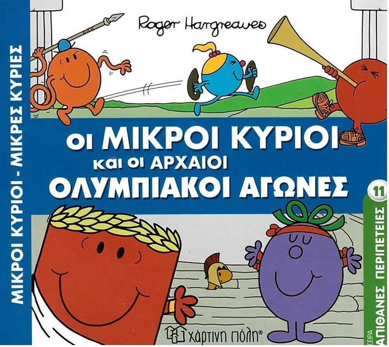 Οι μικροί κύριοι και οι αρχαίοι ολυμπιακοί αγώνες (Απίθανες περιπέτειες 11)