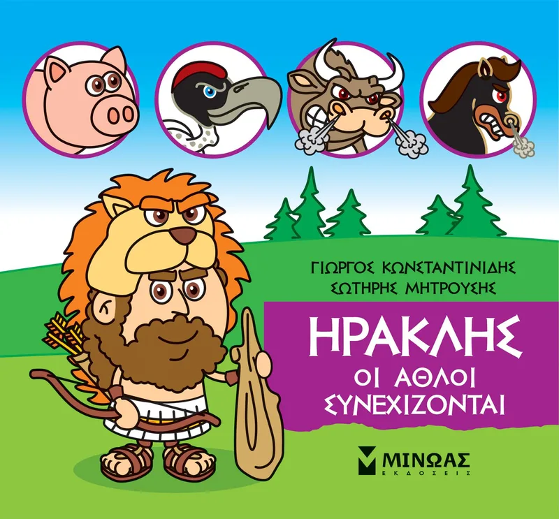 Ηρακλής: Οι άθλοι συνεχίζονται (Μικρή μυθολογία)