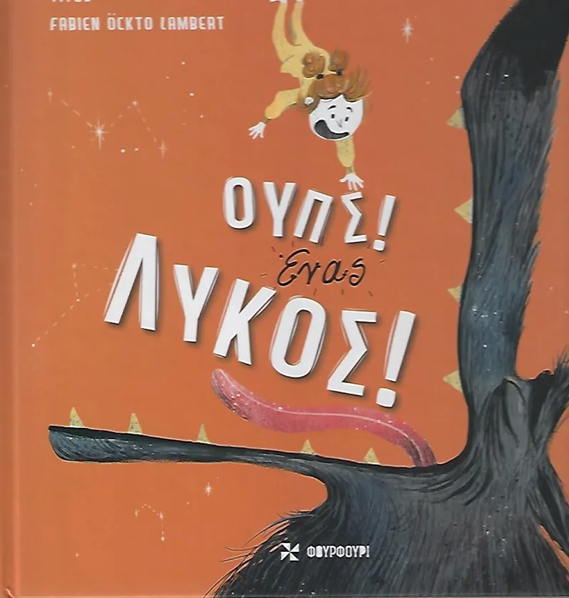 ΟΥΠΣ ΕΝΑ ΛΥΚΟΣ