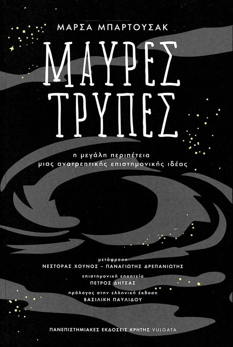 Μαύρες τρύπες: Η μεγάλη περιπέτεια μιας ανατρεπτικής επιστημονικής ιδέας