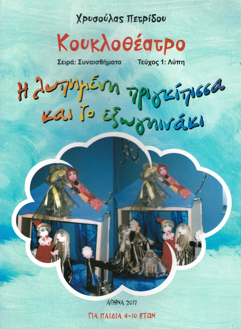 Η λυπημένη πριγκίπισσα και το εξωγηινάκι (Κουκλοθέατρο)