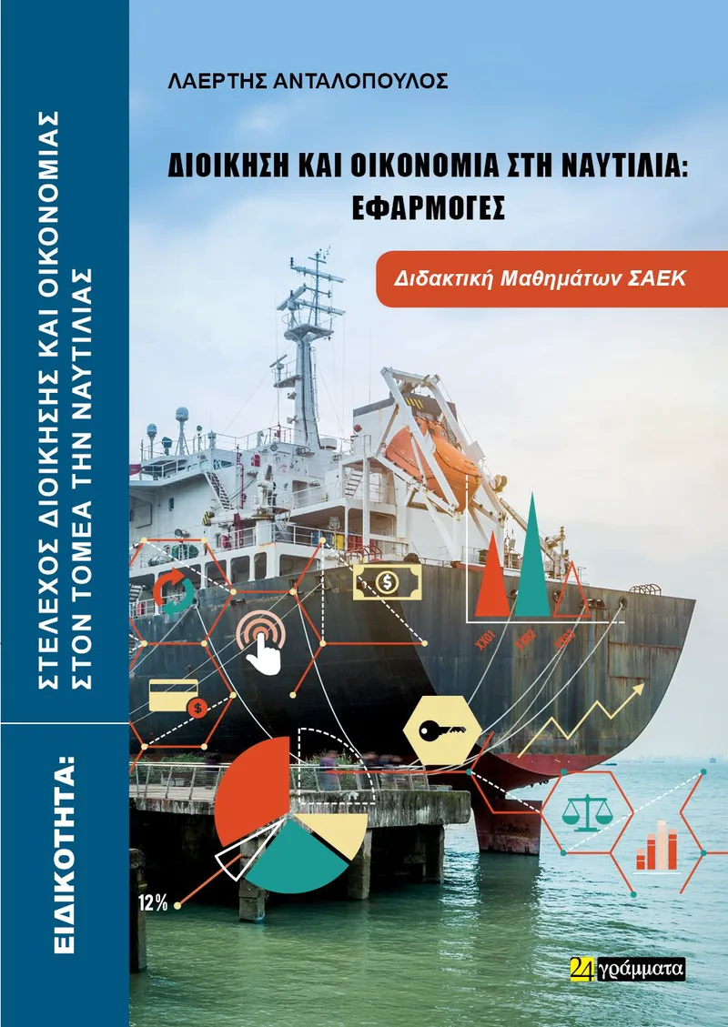 Ειδικότητα: Στέλεχος Διοίκησης και Οικονομίας στη Ναυτιλία: Εφαρμογές, Διδακτική Μαθημάτων ΣΑΕΚ
