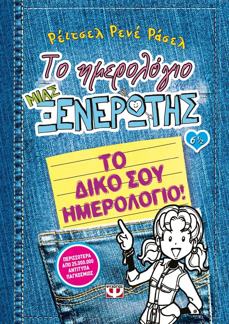 Το ημερολόγιο μιας ξενέρωτης 6 1/2: Το δικό σου ημερολόγιο!