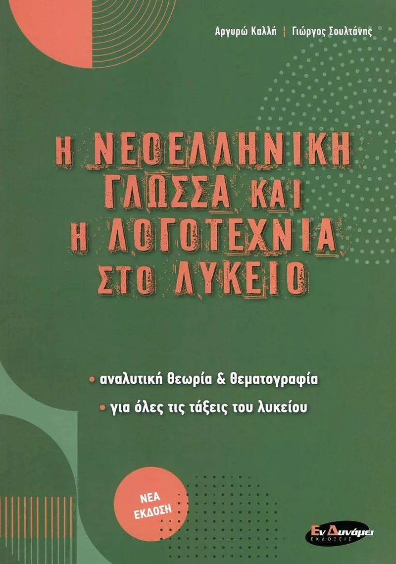 Η Νεοελληνική Γλώσσα και η Λογοτεχνία στο Λύκειο