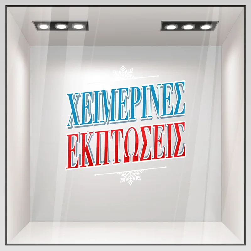 Αυτοκoλλητο Εκπτωσεων WINTER SALE GR