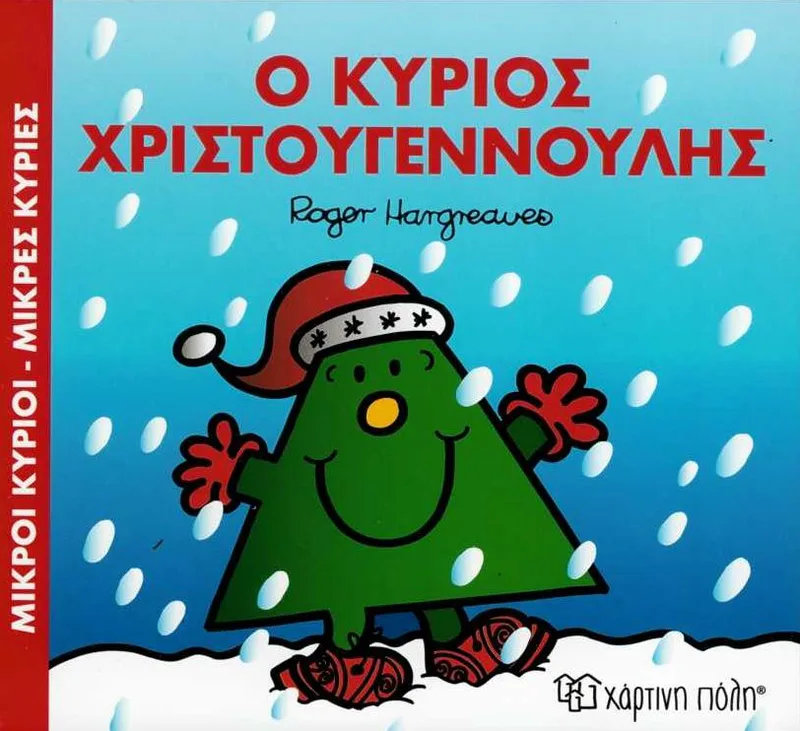 Ο κύριος Χριστουγεννούλης
