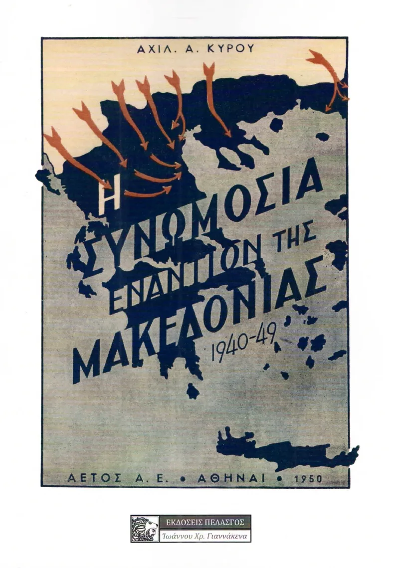 Η ΣΥΝΩΜΟΣΙΑ ΕΝΑΝΤΙΟΝ ΤΗΣ ΜΑΚΕΔΟΝΙΑΣ 1940 - 1949