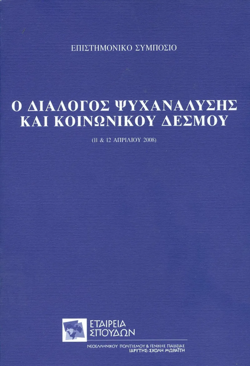 Ο ΔΙΑΛΟΓΟΣ ΨΥΧΑΝΑΛΥΣΗΣ ΚΑΙ ΚΟΙΝΩΝΙΚΟΥ ΔΕΣΜΟΥ