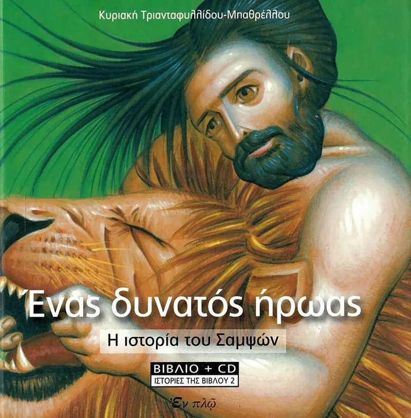 Ένας δυνατός ήρωας: Η ιστορία του Σαμψών (+CD)