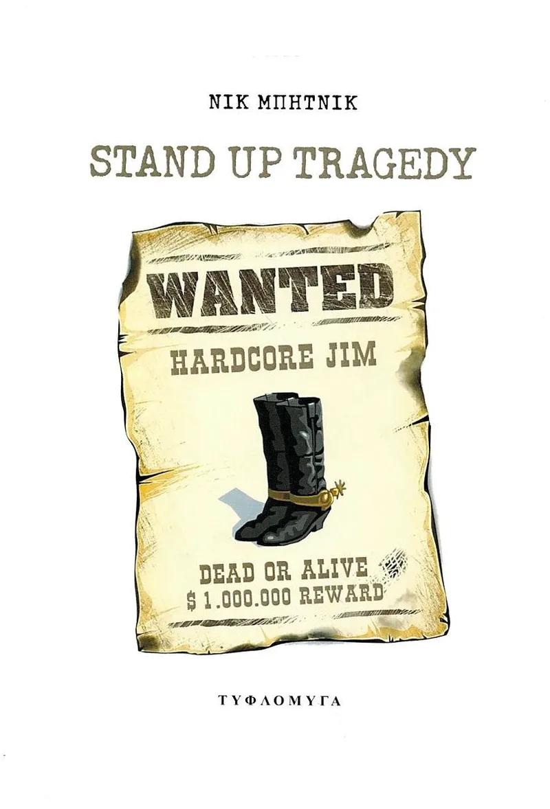 Stand up tragedy: Τραγωδία στα όρθια, σε τέσσερις πράξεις