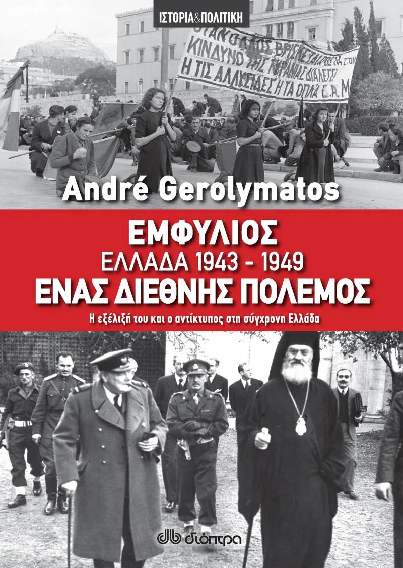 ΕΜΦΥΛΙΟΣ ΕΛΛΑΔΑ 1943-1949 ΕΝΑΣ ΔΙΕΘΝΗΣ ΠΟΛΕΜΟΣ