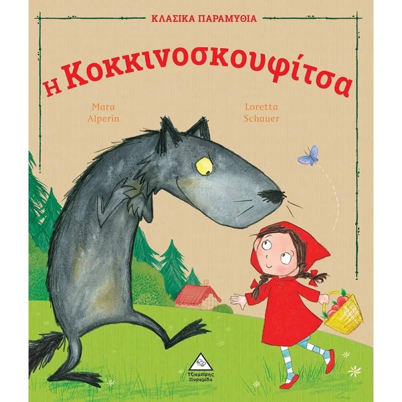 Η Κοκκινοσκουφίτσα - ΚΛΑΣΙΚΑ ΠΑΡΑΜΥΘΙΑ