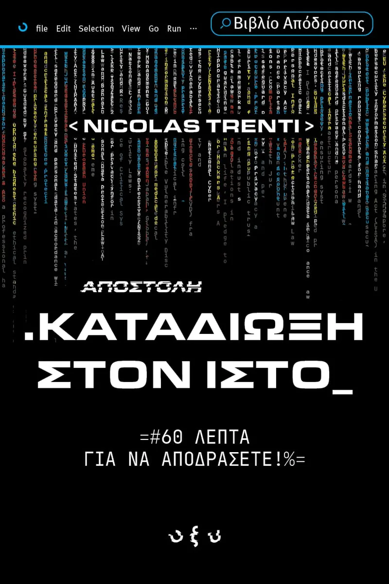 Καταδίωξη στον ιστό