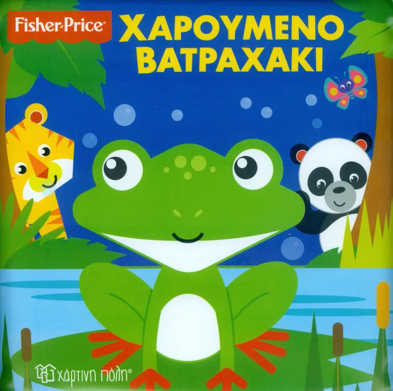 FISHER PRICE ΧΑΡΟΥΜΕΝΟ ΒΑΤΡΑΧΑΚΙ ΒΙΒΛΙΑ ΓΙΑ ΤΟ ΜΠΑΝΙΟ