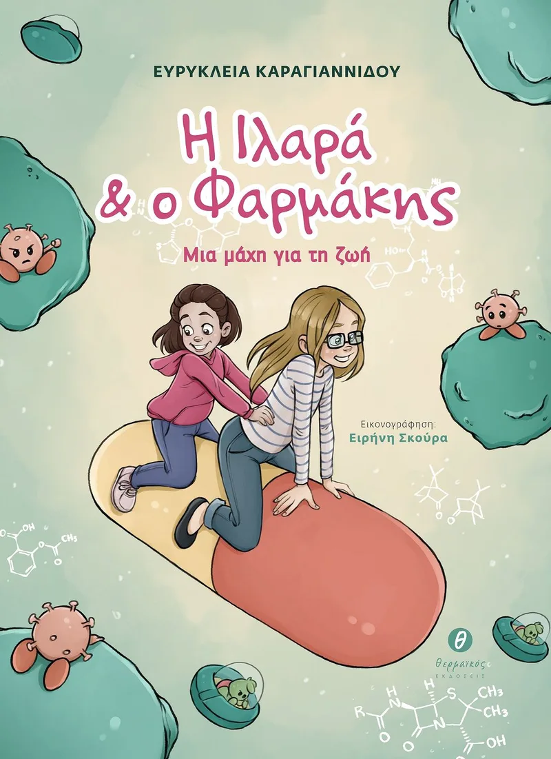 Η Ιλαρά και ο Φαρμάκης. Μια μάχη για τη ζωή