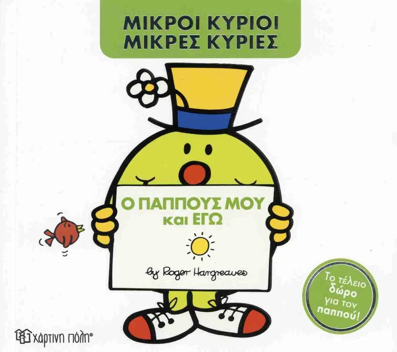 Ο παππούς μου και εγώ (Μικροί κύριοι - Mικρές κυρίες)
