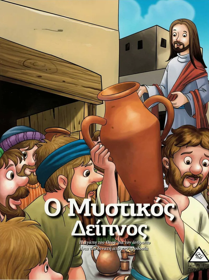 Ο μυστικός δείπνος
