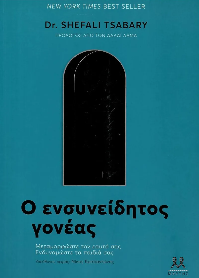 Ο ενσυνείδητος γονέας