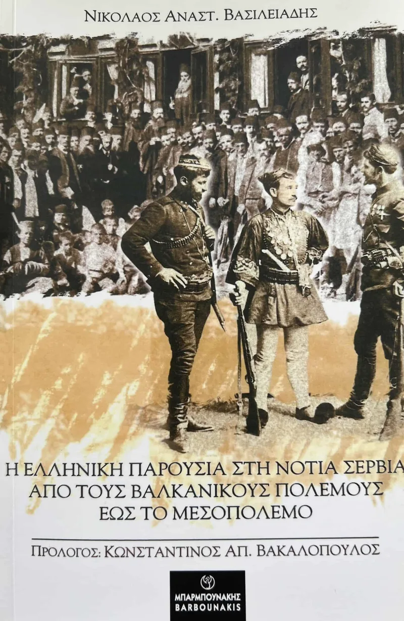 Η ΕΛΛΗΝΙΚΗ ΠΑΡΟΥΣΙΑ ΣΤΗ ΝΟΤΙΑ ΣΕΡΒΙΑ ΑΠΟ ΤΟΥΣ ΒΑΛΚΑΝΙΚΟΥΣ ΠΟΛΕΜΟΥΣ