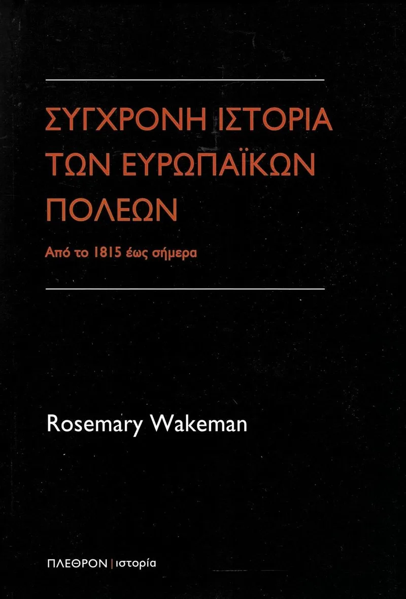 Σύγχρονη ιστορία των ευρωπαϊκών πόλεων: Από το 1815 έως σήμερα