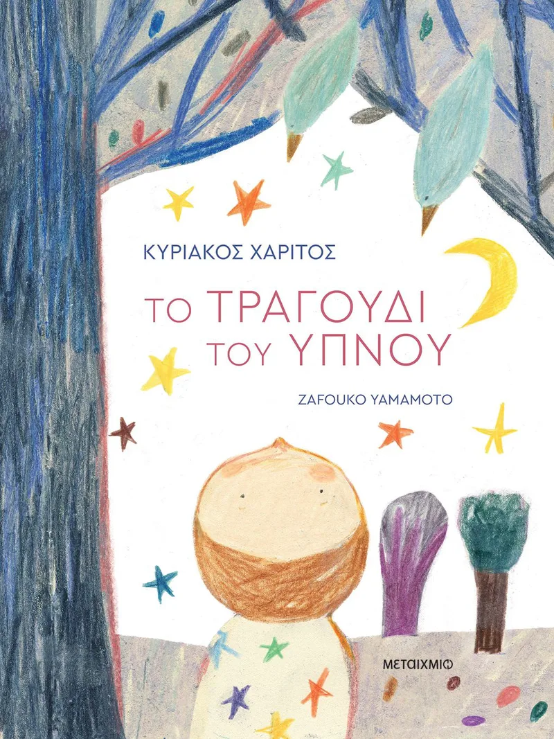 Το τραγούδι του ύπνου (σκληρόδετη έκδοση)