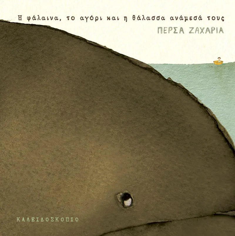 Η ΦΑΛΑΙΝΑ ΤΟ ΑΓΟΡΙ ΚΑΙ Η ΘΑΛΑΣΣΑ ΑΝΑΜΕΣΑ ΤΟΥΣ