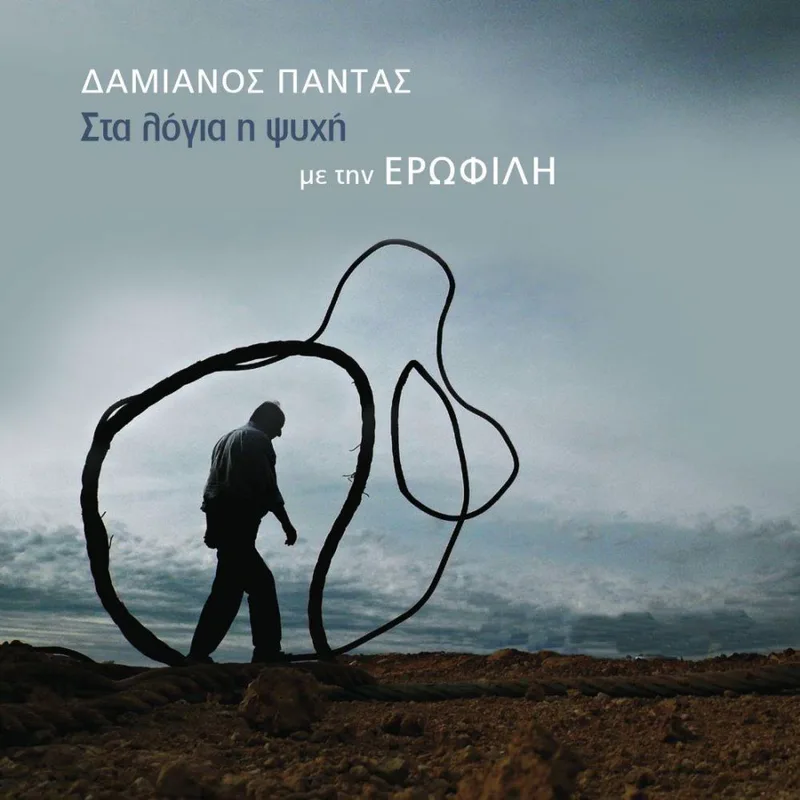 ΔΑΜΙΑΝΟΣ ΠΑΝΤΑΣ / ΣΤΑ ΛΟΓΙΑ Η ΨΥΧΗ ΜΕ ΤΗΝ ΕΡΩΦΙΛΗ - CD