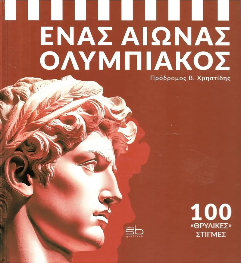 Ένας αιώνας Ολυμπιακός: 100 «θρυλικές στιγμές»